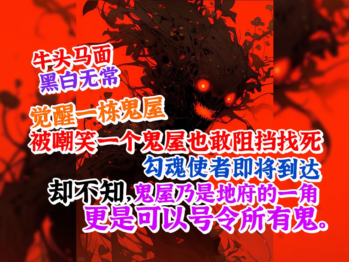 [图]觉醒一栋鬼屋 被嘲笑一个鬼屋也敢阻挡、找死，  却不知,勾魂使者即将到达 鬼屋乃是地府的一角 更是可以号令所有鬼。《进口鬼屋》第一集