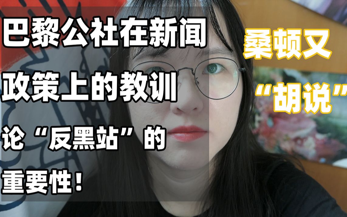 [图]桑顿又胡说：巴黎公社在新闻政策上的额教训，论“反黑站”的重要性！