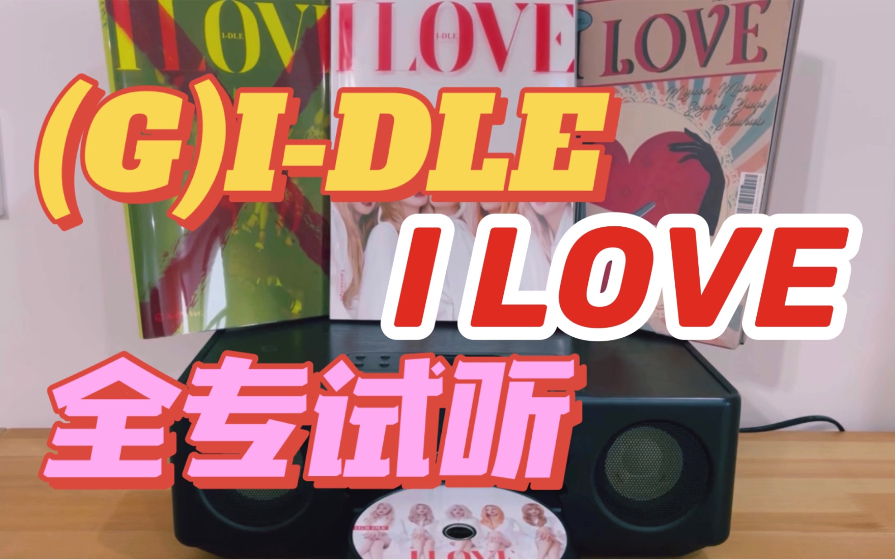 新专滚碟|[I LOVE](G)IDLE 5th Mini Album女娃迷你五辑全专辑CD试听 主打曲:Nxde哔哩哔哩bilibili