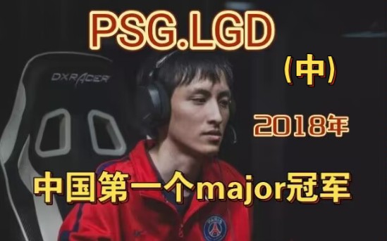 【刀塔大电影】中国第一个major冠军(中)PSG.LGD战队特辑ⷦ⦨𕷄AC哔哩哔哩bilibiliDOTA2