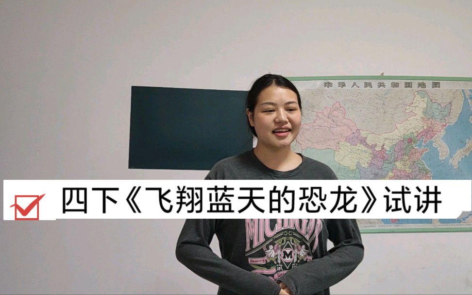 [图]试讲｜四下《飞向蓝天的恐龙》 借鉴别人的教案