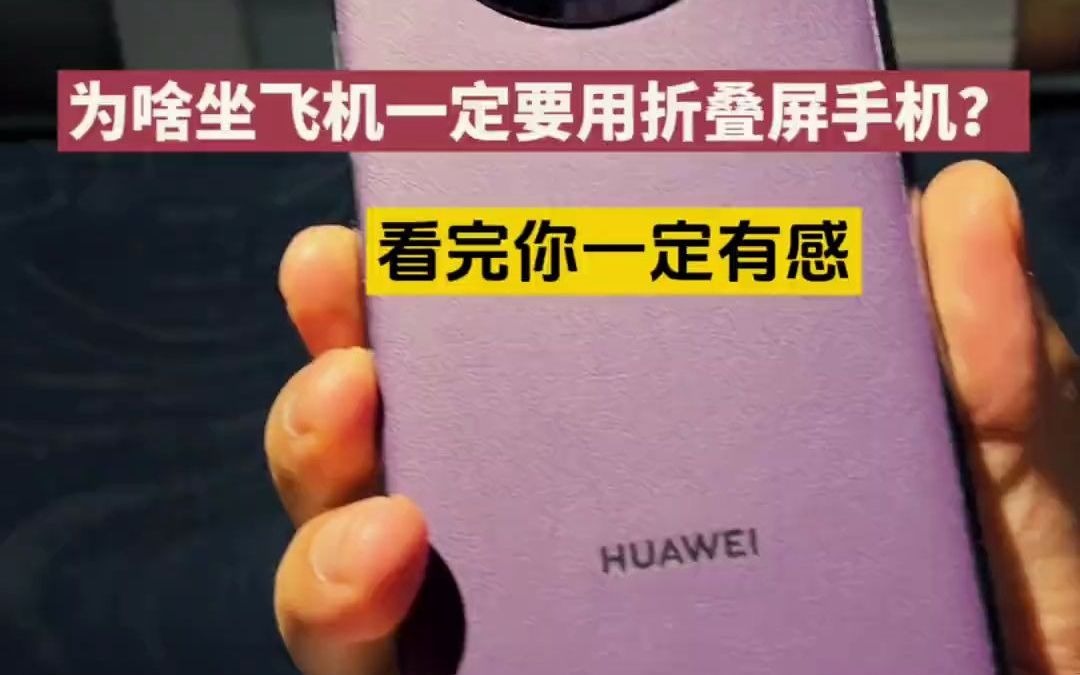 158_#华为matex5典藏版 在飞机上的正确打开方式,#遥遥领先 你一定