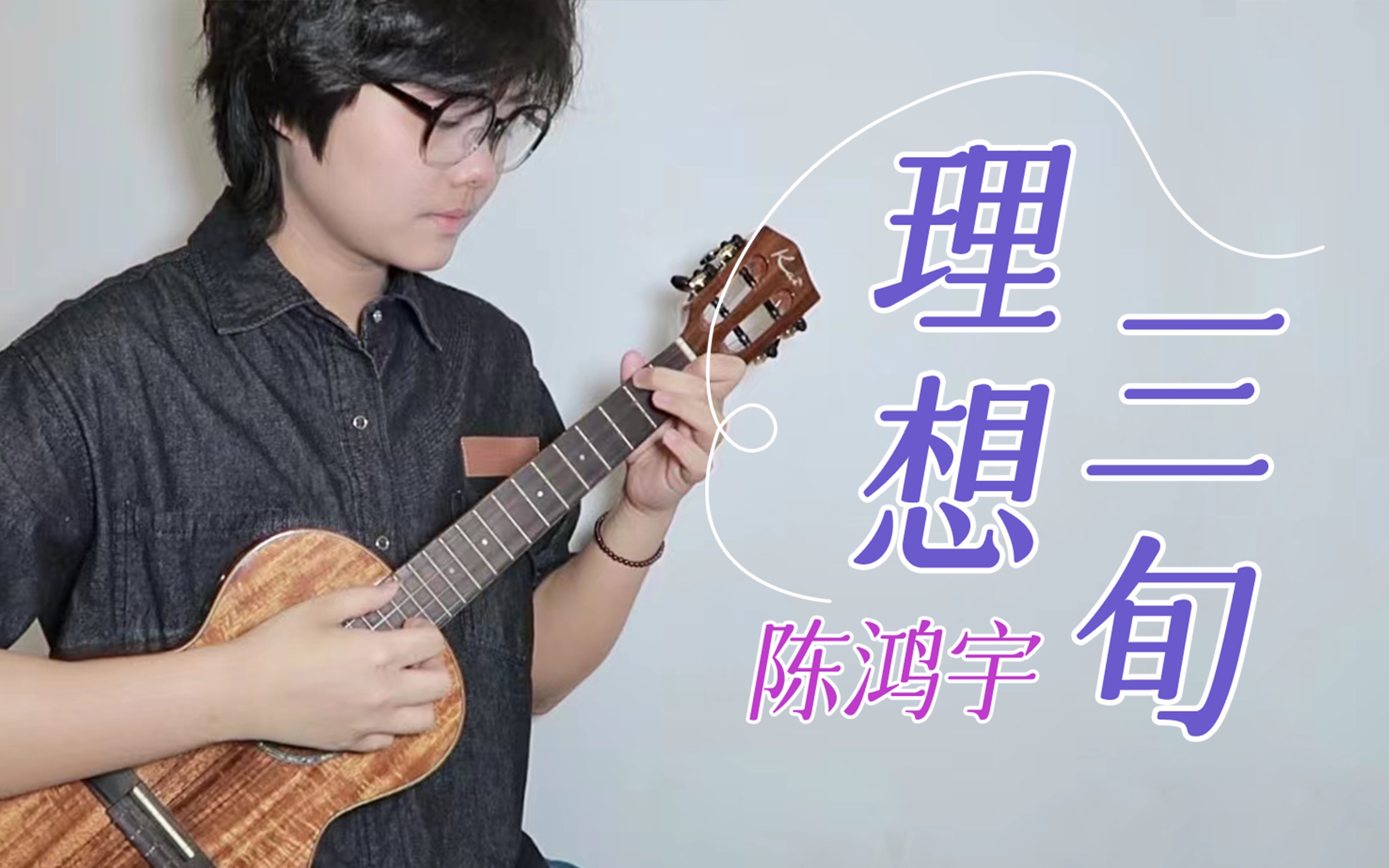 就老去吧,孤独别醒来~「理想三旬」陈鸿宇|尤克里里弹唱cover 【桃子