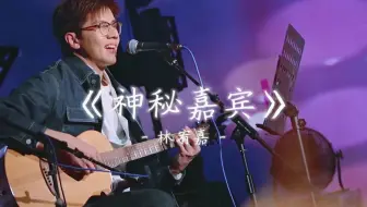 谁闯进我的场地 谁让我措手不及《神秘嘉宾》- 林宥嘉