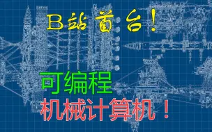 Скачать видео: 【卧槽向】耗时半年，我造出了《围攻》首台可编程计算机！besiege数电进入新时代！！！