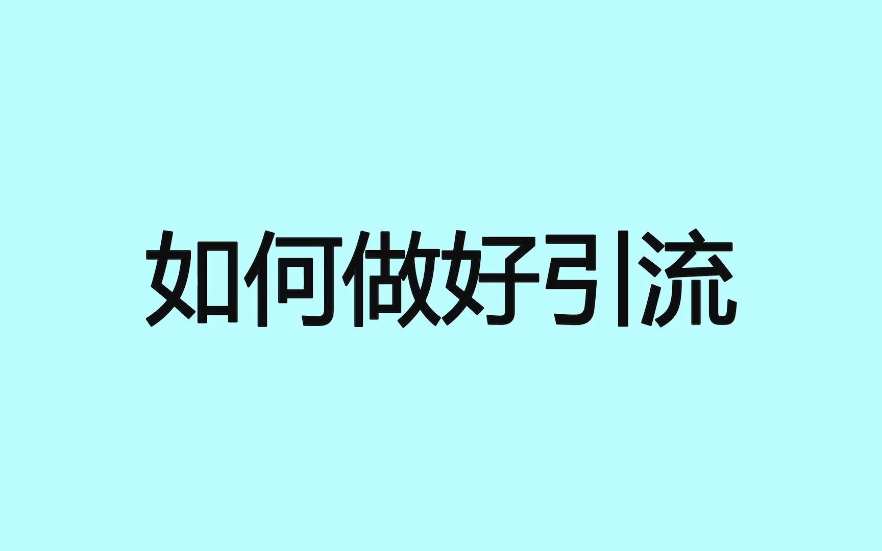 如何做好引流?轻松获客的玩法你需要学会哔哩哔哩bilibili