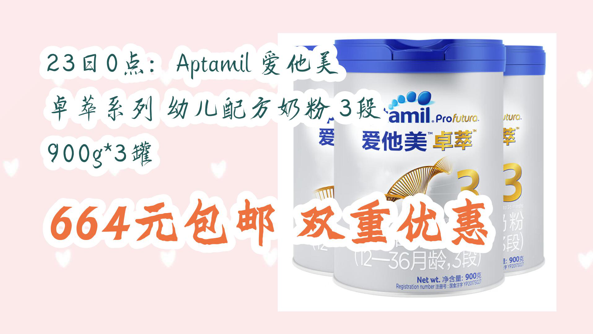 【京东优惠】23日0点:Aptamil 爱他美 卓萃系列 幼儿配方奶粉 3段 900g*3罐 664元包邮双重优惠哔哩哔哩bilibili