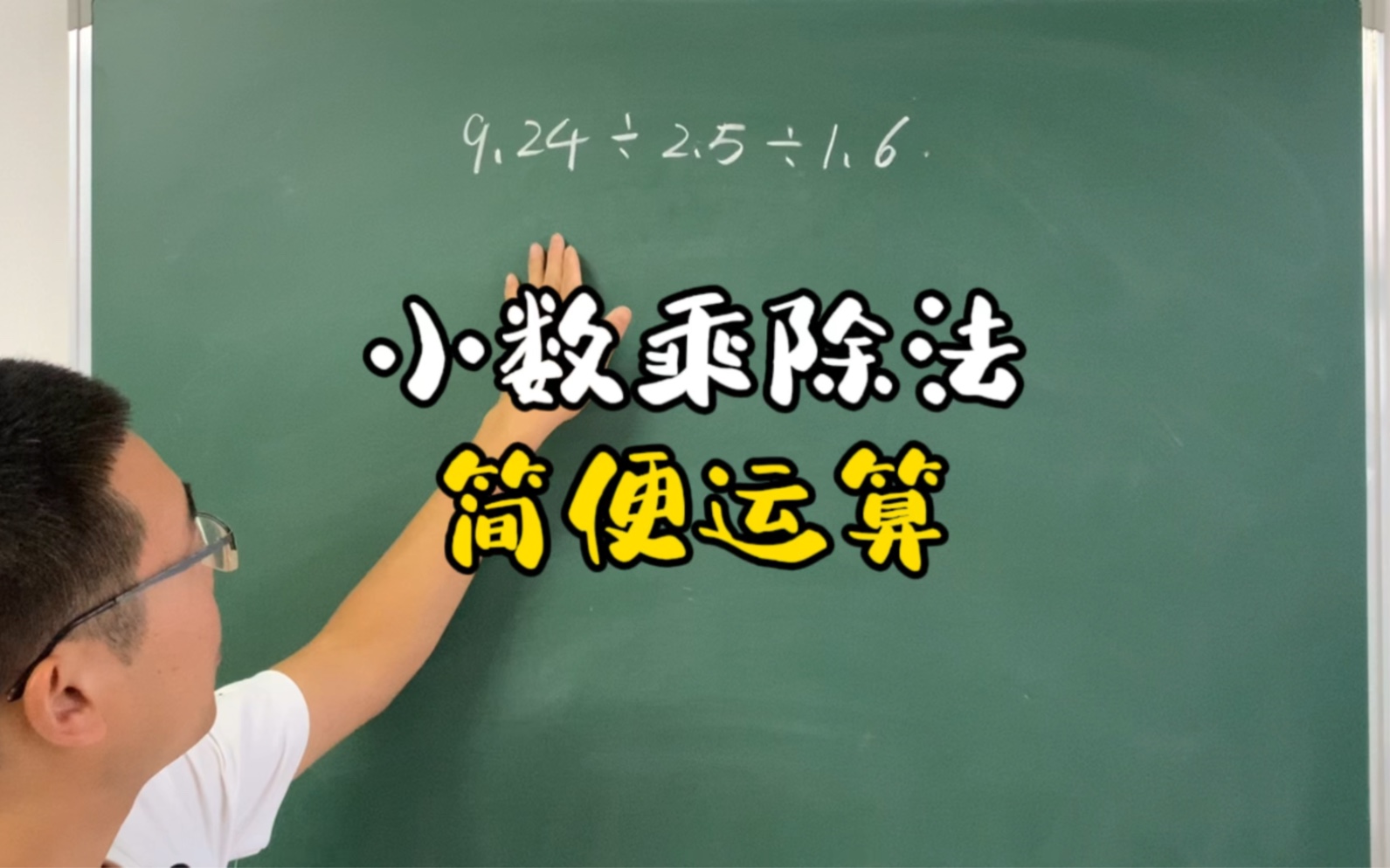 五年级数上册数学,小数乘除法及简便运算,提高运算速度哔哩哔哩bilibili