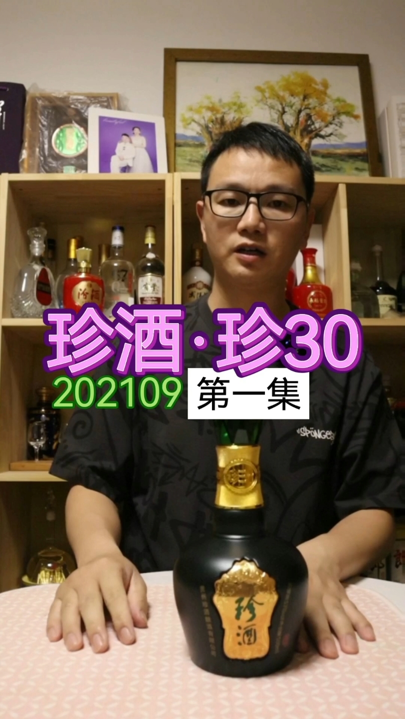 贵州珍酒ⷮŠ珍30品鉴第一集【粉丝百里鹏程点播】哔哩哔哩bilibili