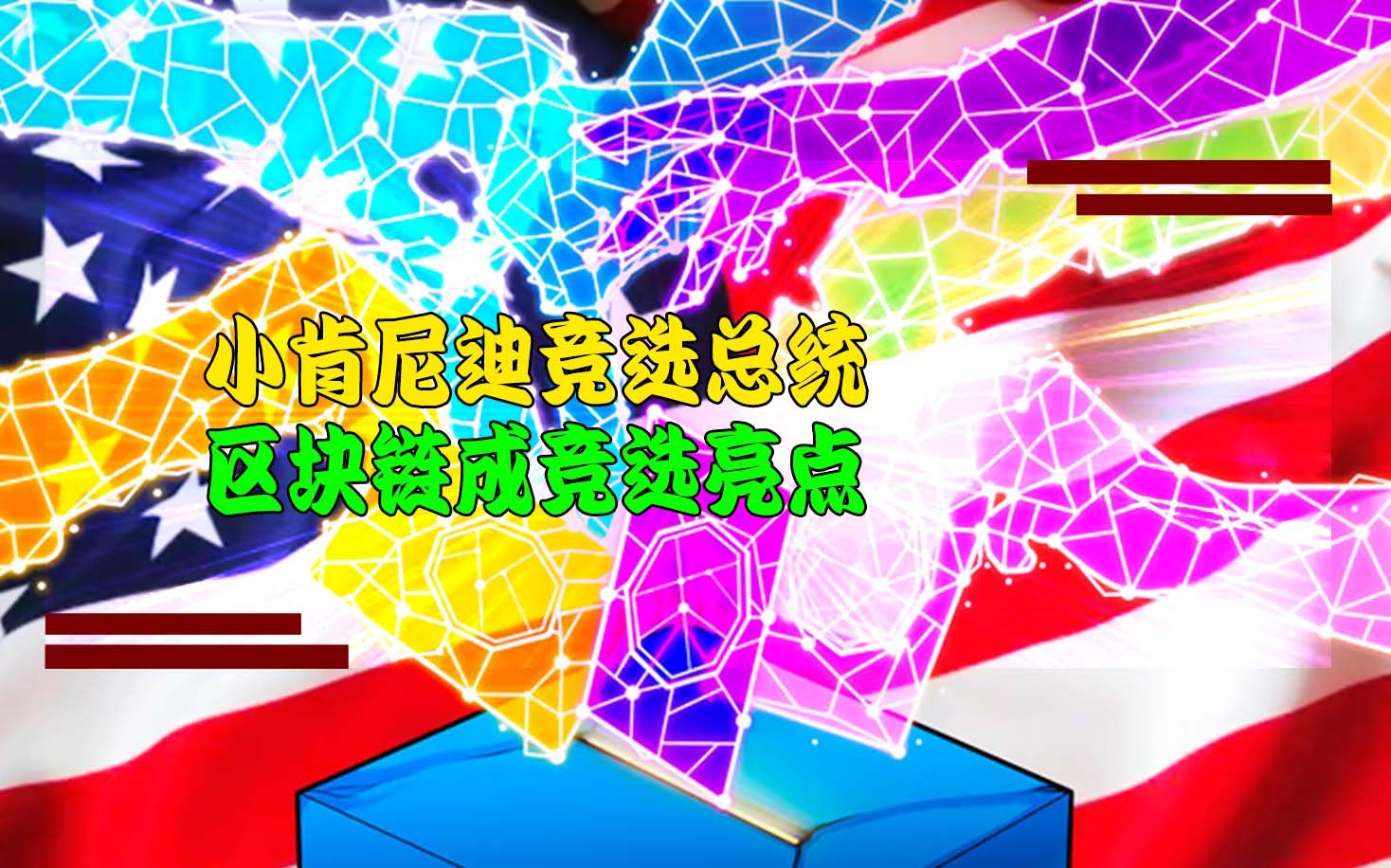 小肯尼迪竞选总统:区块链成竞选亮点