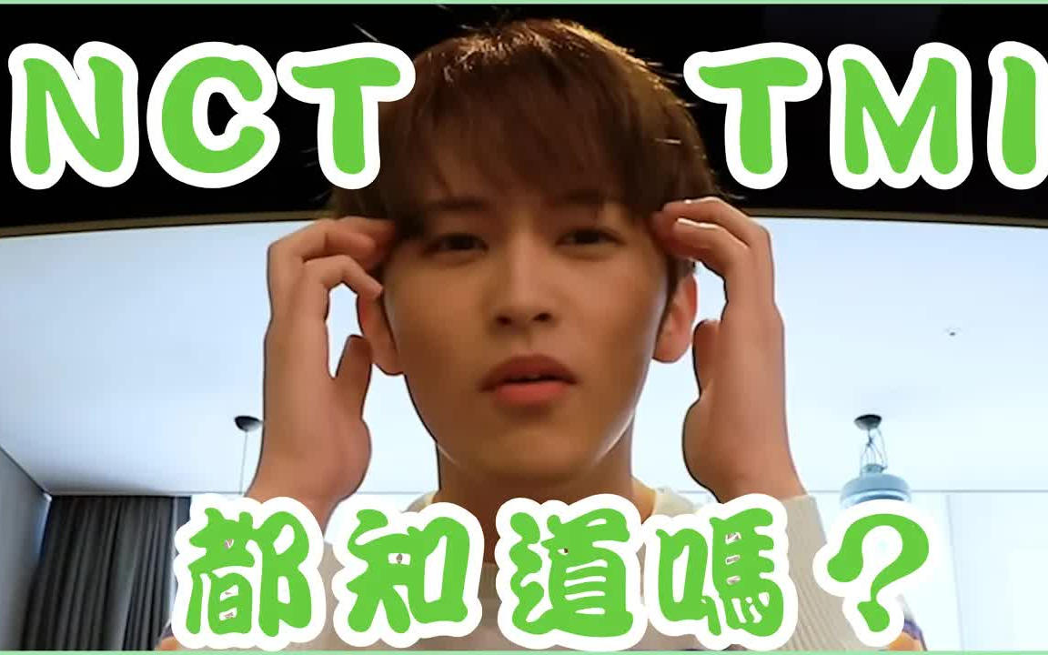 NCT的TMI你都知道吗(补课时间)哔哩哔哩bilibili