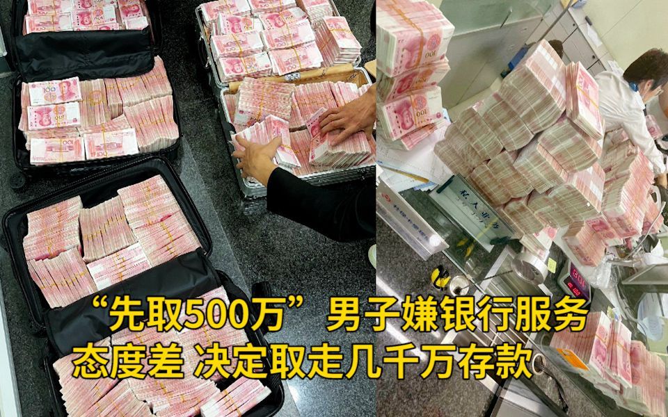 “先取500万”!男子嫌银行服务态度差,决定取走几千万存款哔哩哔哩bilibili