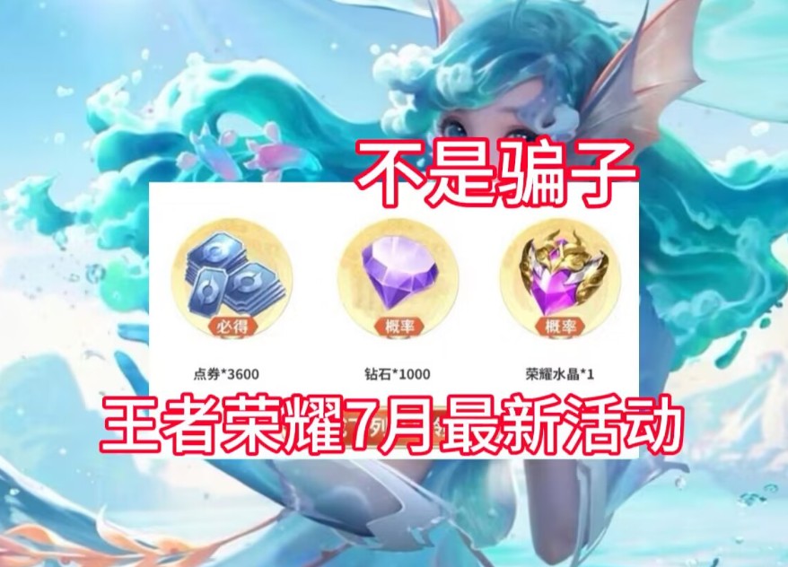 【王者荣耀】7月活动来啦!最新点券礼包拿到手软!家人们赶紧冲呀!