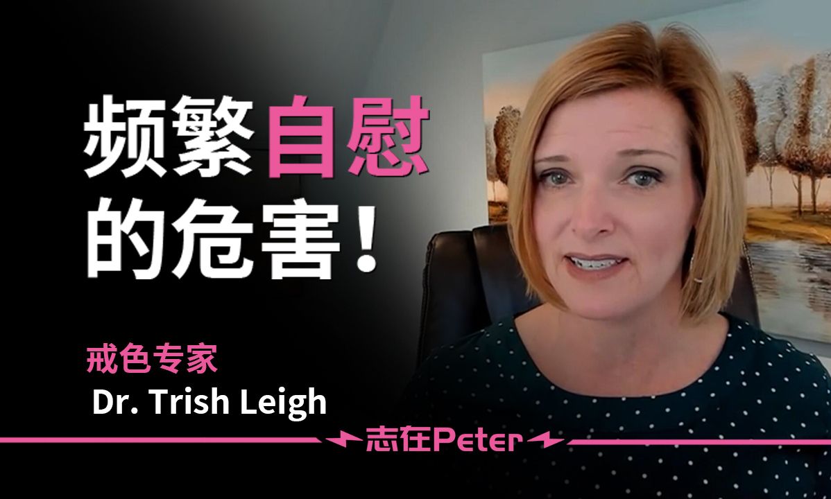 频繁自慰有哪些危害?——Dr. Trish Leigh【中英字幕】哔哩哔哩bilibili