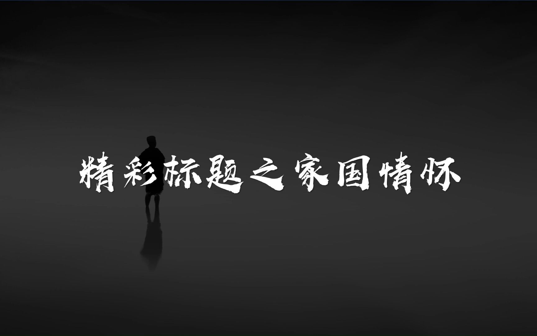 “怀捧捧爱国心,做时代弄潮儿”精彩标题之家国情怀哔哩哔哩bilibili