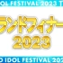 230806 1930 TOKYO IDOL FESTIVAL 2023 DAY3 - HOT STAGE (グランドフ