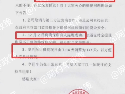 网约车平台针对司机提现不到账问题,发出提现问题公告!12.2日将确保司机全部提现成功!哔哩哔哩bilibili