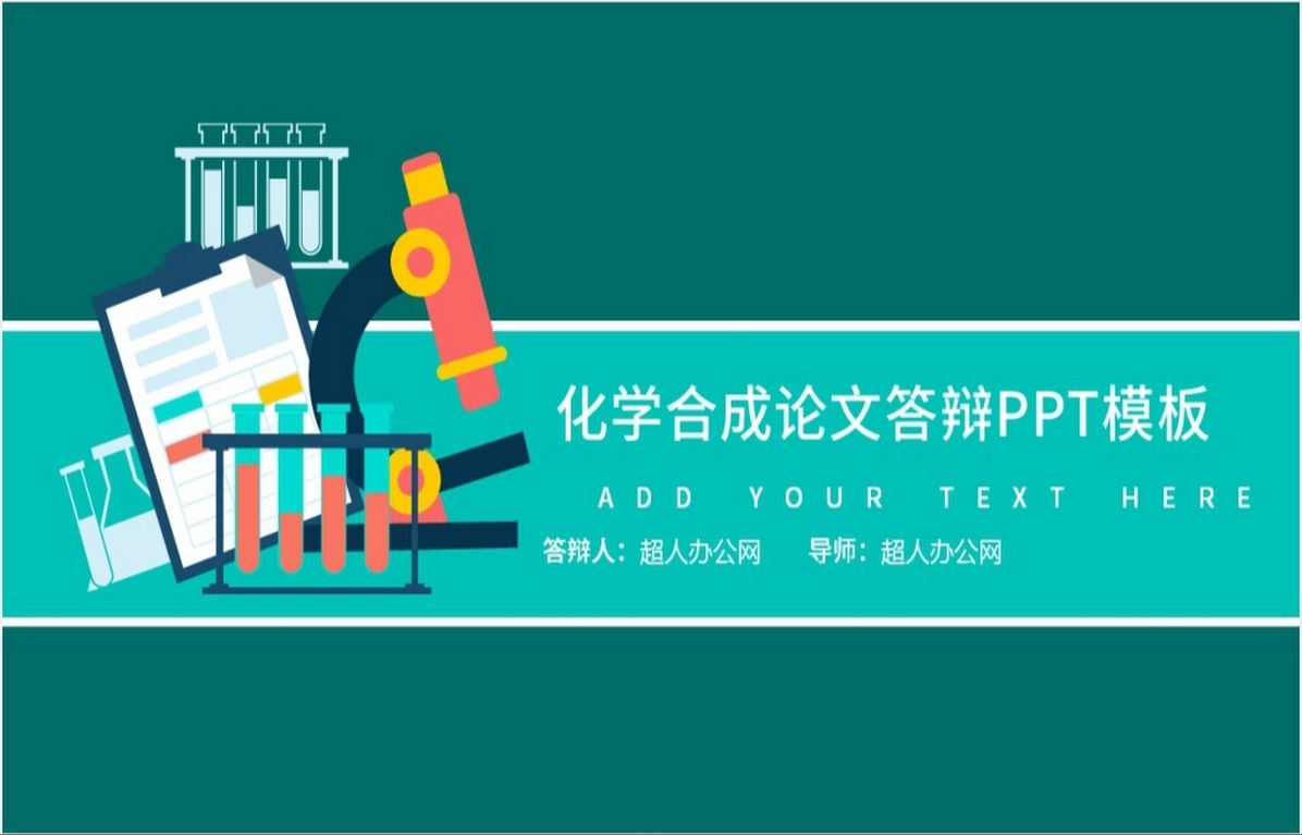 化學合成類畢業論文答辯ppt模板