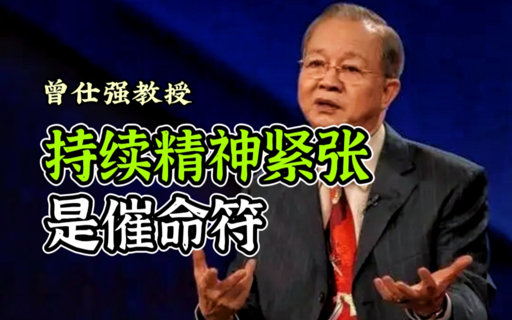 【曾仕强】“持续精神紧张”是“催命符”!-dlc-pfr-默认收藏夹-哔哩哔哩视频