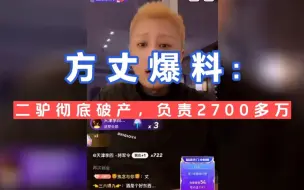 Descargar video: 方丈直播爆料 -二驴现在已经破产了，负责2700多万！