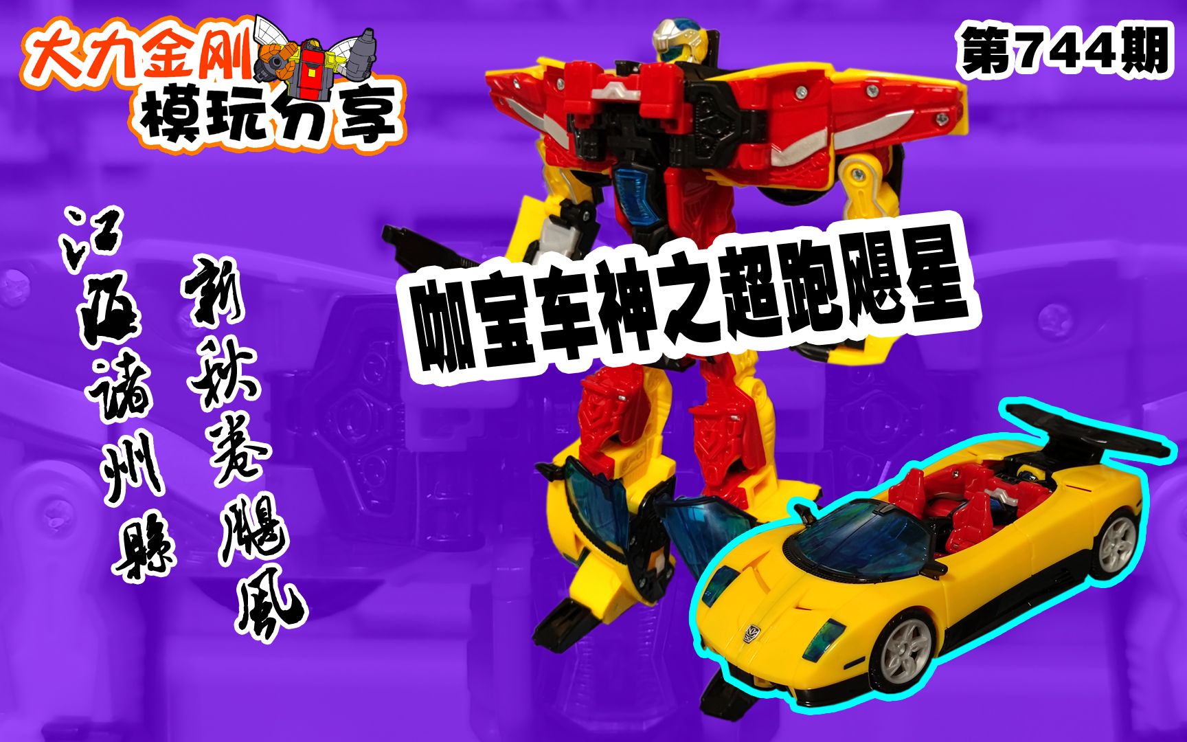 大力金刚模玩分享第744期-咖宝车神之超跑飓星