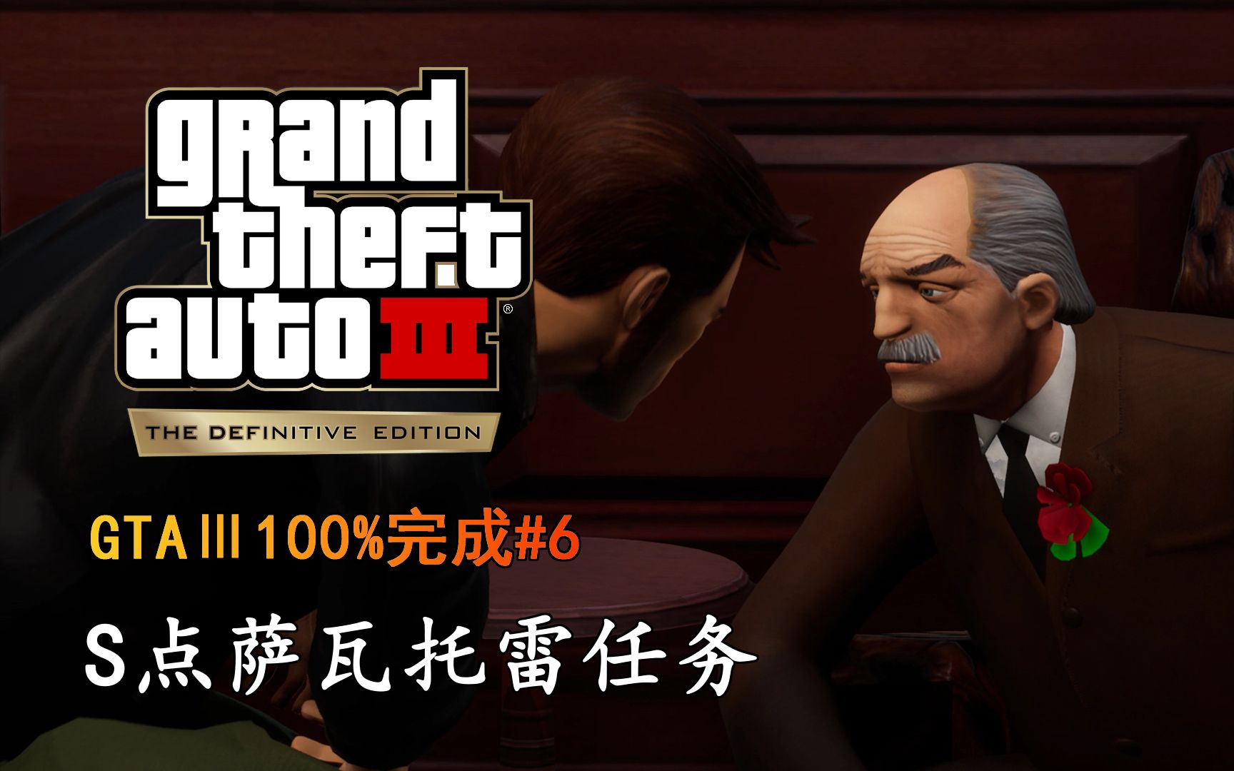 [图]《GTA3最终版》100%完成 06：S点萨瓦托雷任务