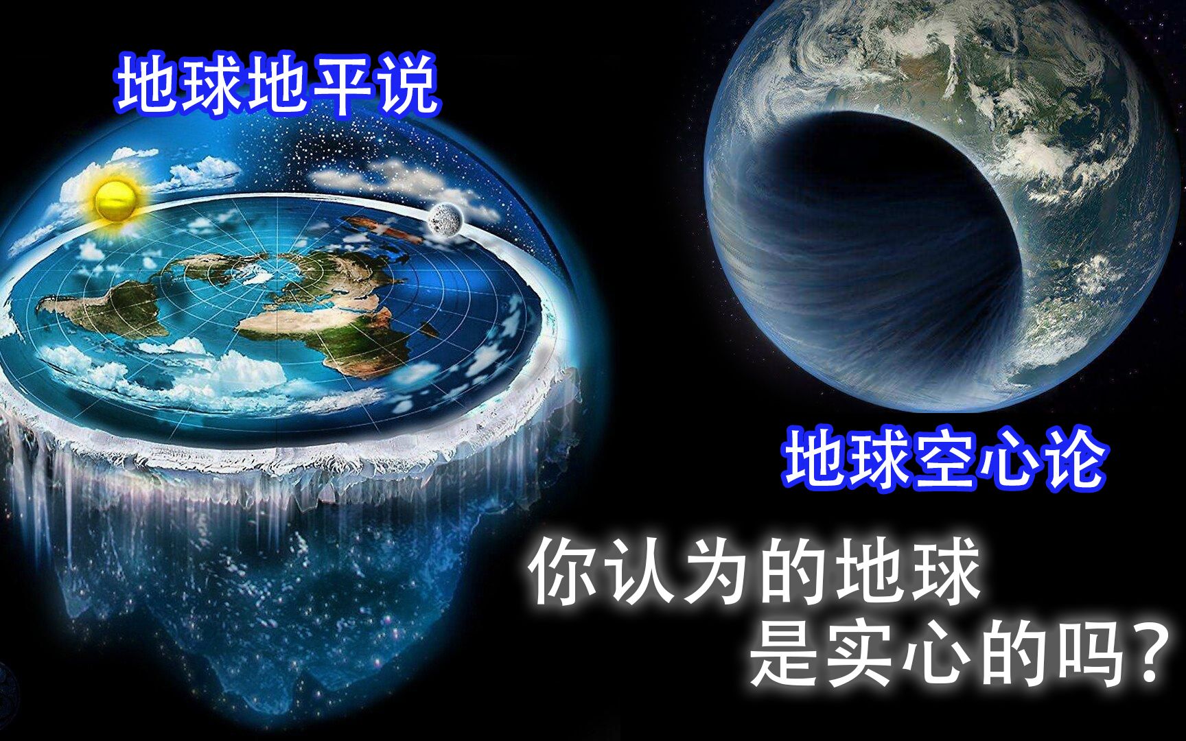 你认为的地球是实心的还是空心的?或者是平的?_哔哩哔哩_bilibili