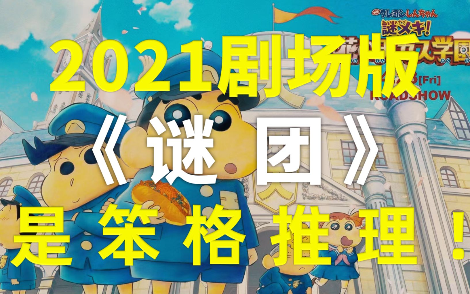 【卡卡推影视】名侦探蜡笔小新推理事件簿!2021本格推理大片已被内定!《谜团》哔哩哔哩bilibili