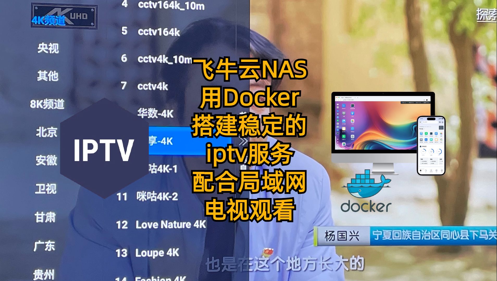 飞牛云NAS用Docker搭建稳定的iptv服务配合局域网电视观看哔哩哔哩bilibili