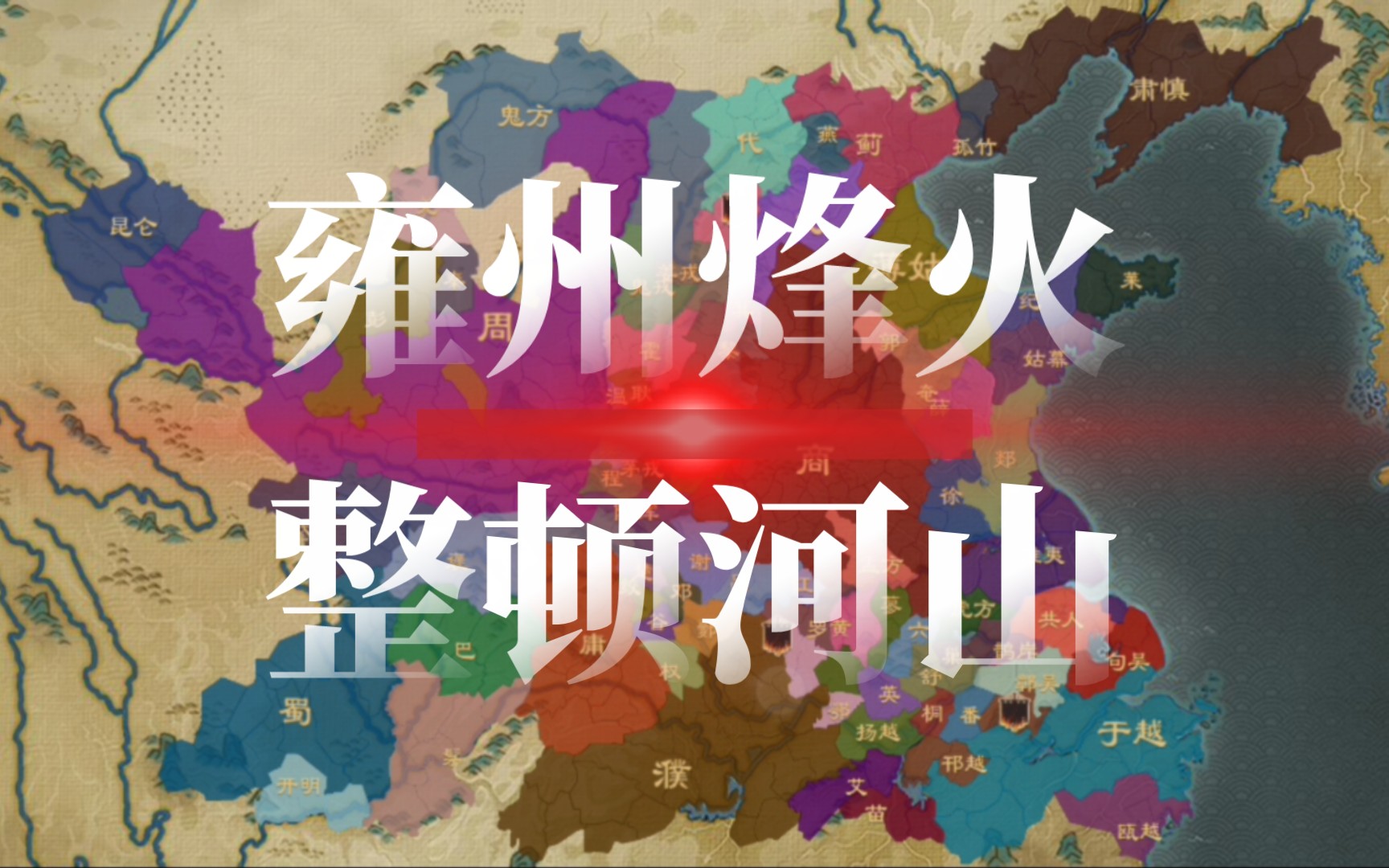 大周列国志→文王治岐【雍州烽火—整顿河山】哔哩哔哩bilibili游戏实况