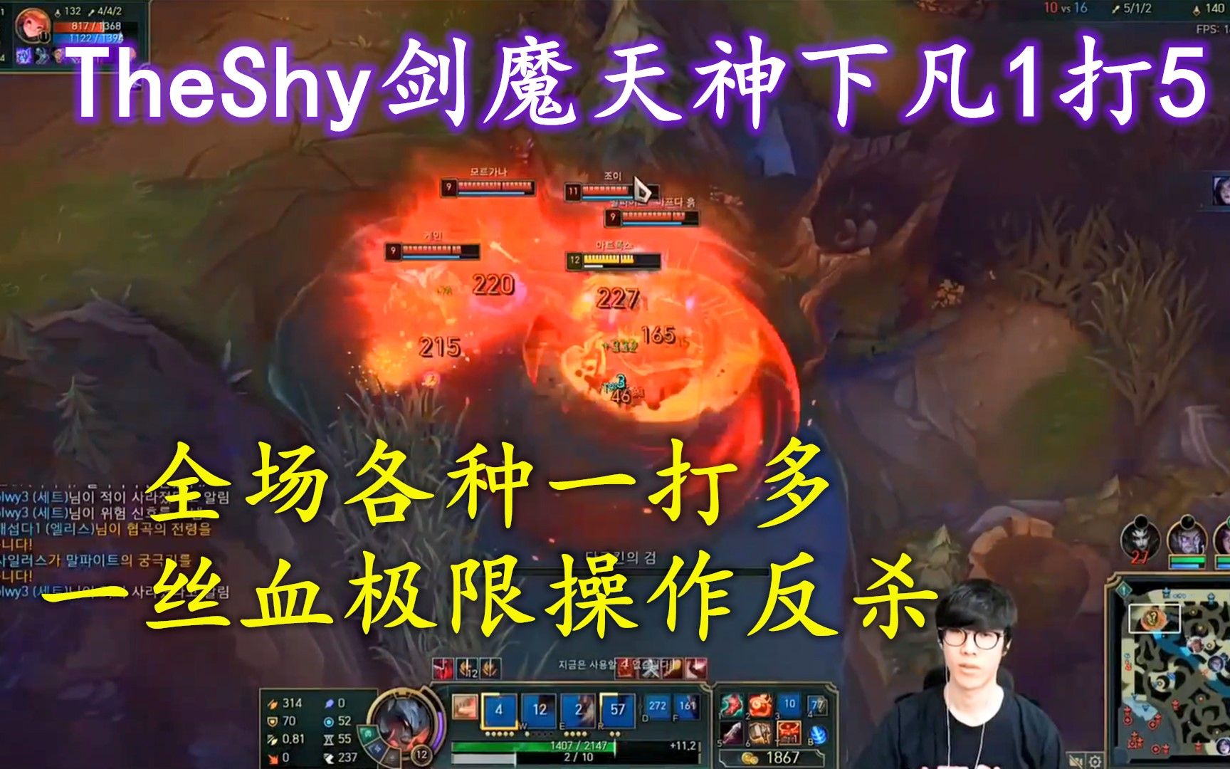 theshy劍魔天神下凡1打5,全場各種一打多,一絲血極限操作反殺,觀眾:求