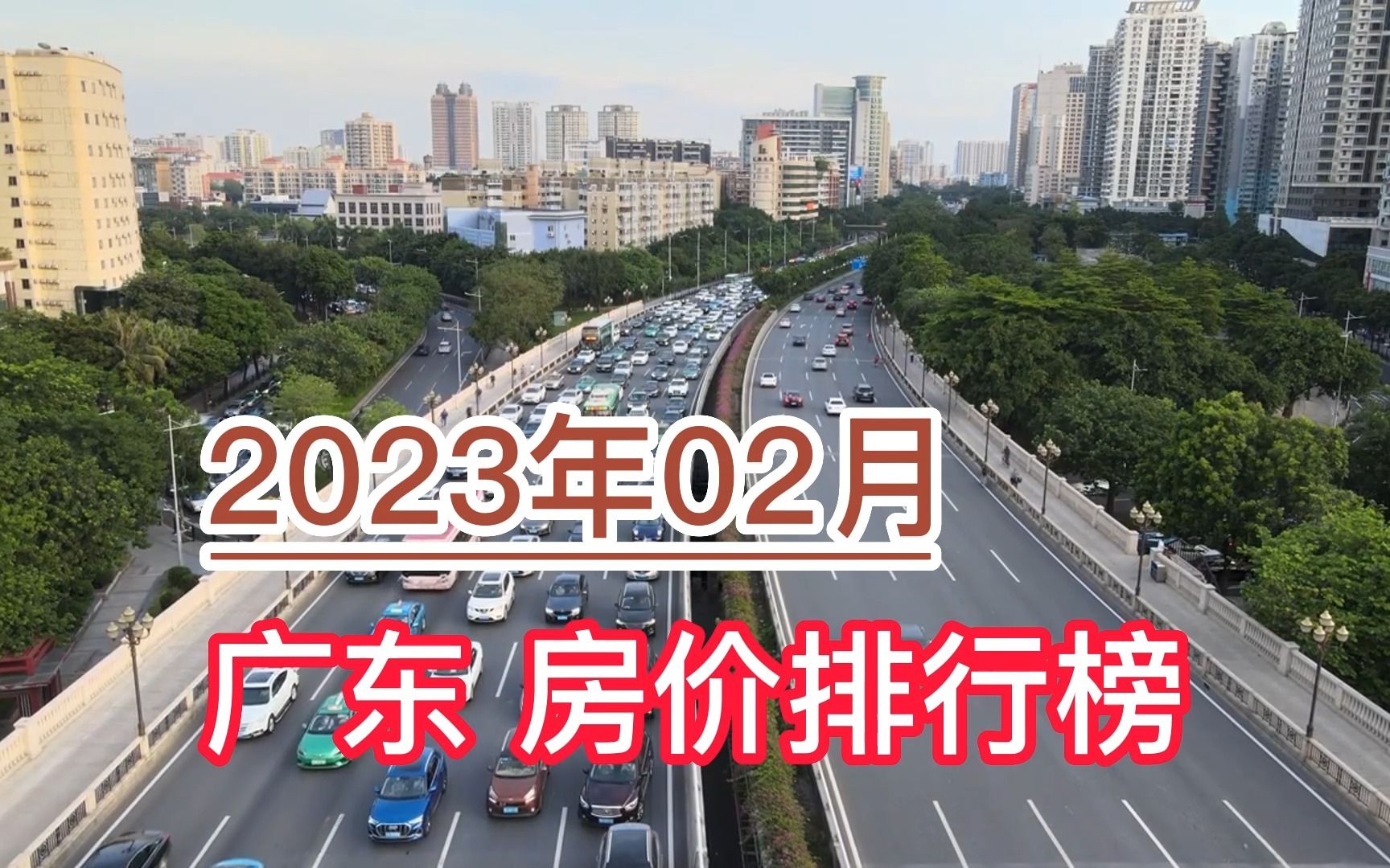 2023年02月广东房价排行榜,潮州环比大幅下跌超7.6%哔哩哔哩bilibili