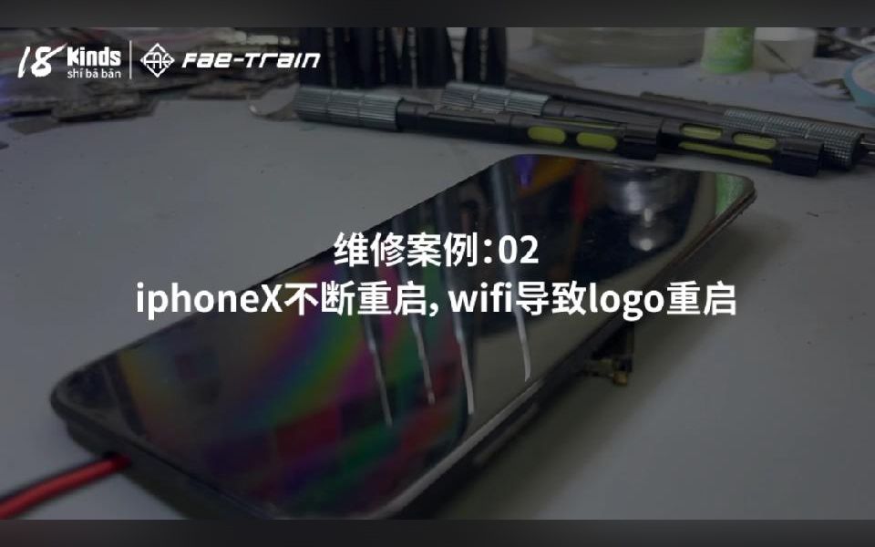 十八般科技维修案例02iphoneX不断重启,wifi导致logo重启mov哔哩哔哩bilibili