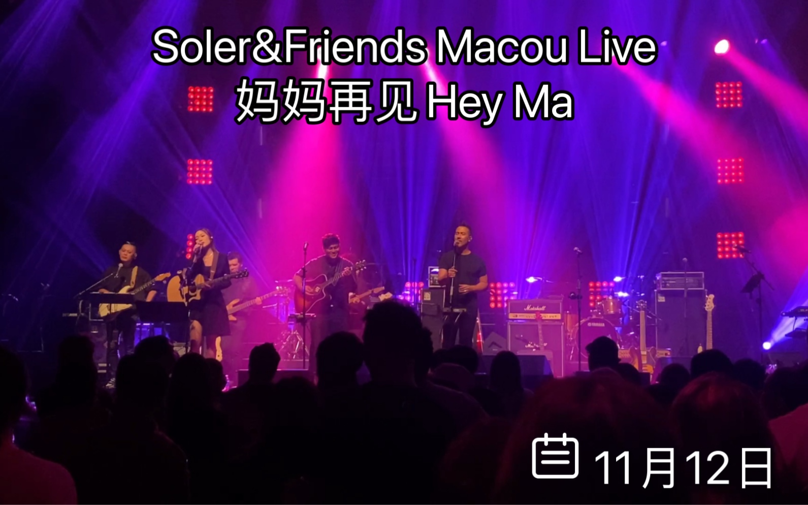 [图]Soler&Friends Macou Live - 妈妈再见Hey ma（2022.11.12）