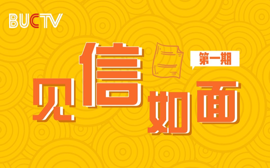 真情流露!这段时间北化人都干了些什么?!【见信如面 第一期】哔哩哔哩bilibili