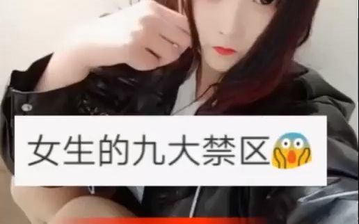 女生的九大禁区,千万不能碰哔哩哔哩bilibili