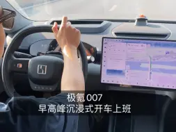 Tải video: 极氪007早高峰沉浸式开车上班