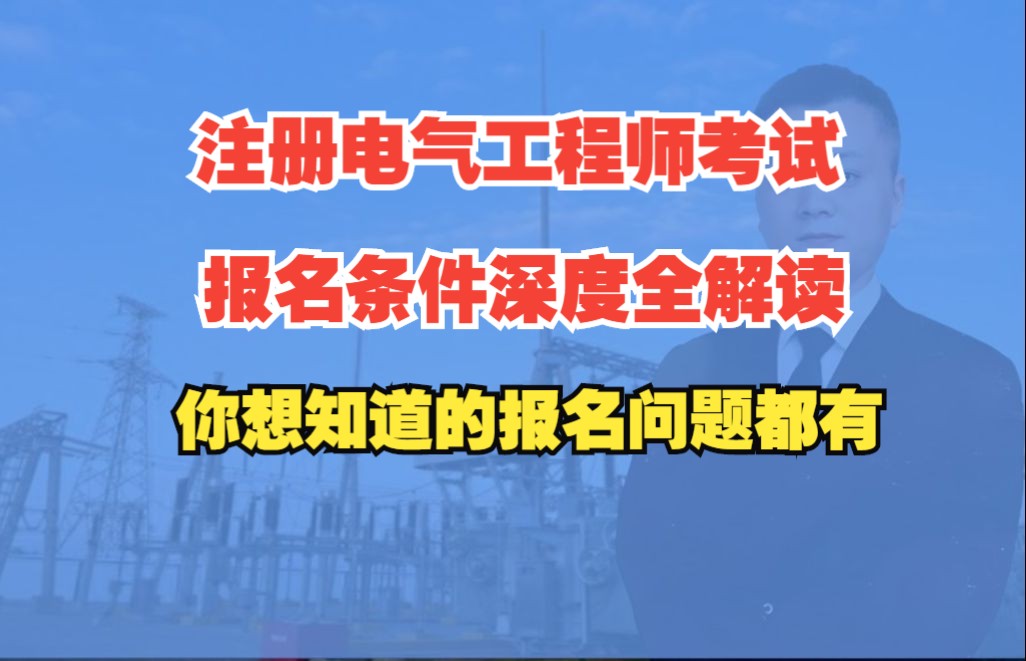 注册电气工程师考试报名条件深度解读你想知道的报名资格问题都能在这里得到详细解答哔哩哔哩bilibili