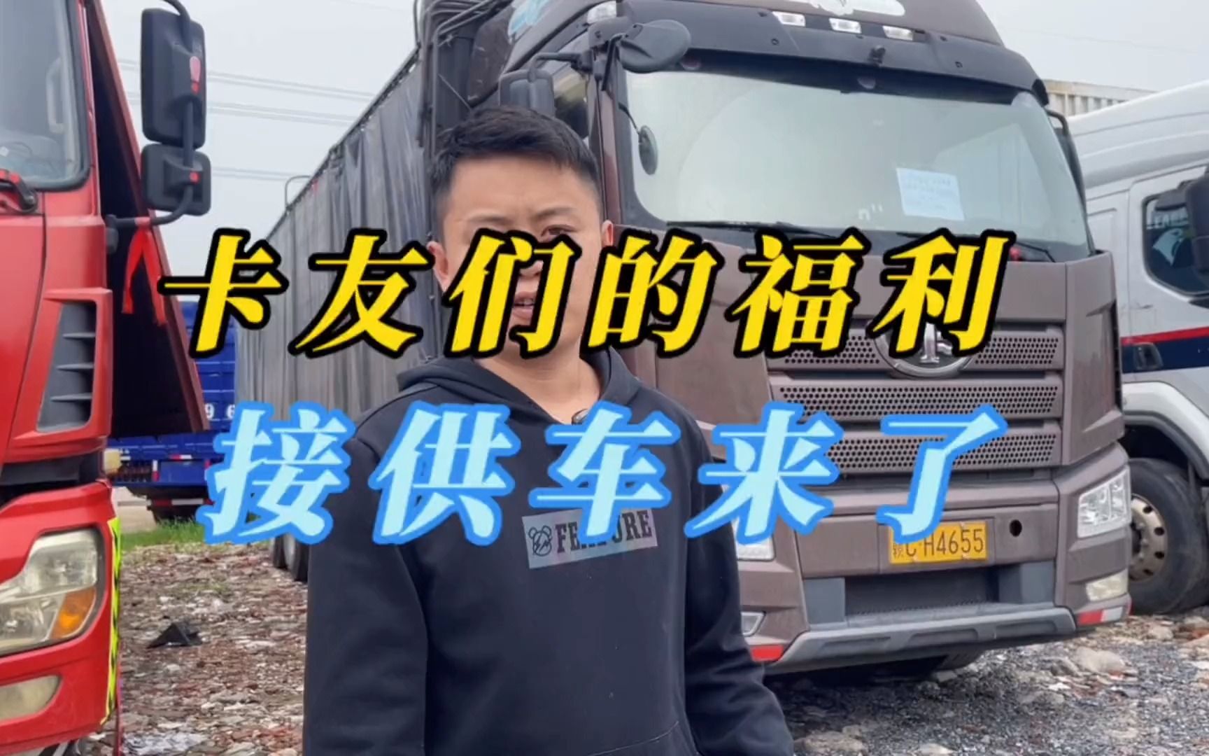 兄弟们福利来了 接供车 #全国卡友哔哩哔哩bilibili