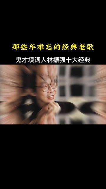 “鬼才填词人”林振强十大经典之作,他曾与黄沾、林敏聪并成为“二林一黄”哔哩哔哩bilibili