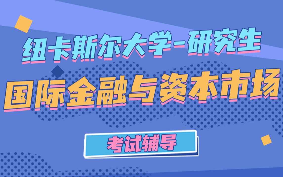 纽卡斯尔大学研究生国际金融与资本市场专业留学生考试辅导哔哩哔哩bilibili