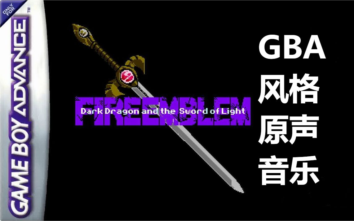 [图]《火焰纹章：暗黑龙与光之剑》GBA风格原声音乐集