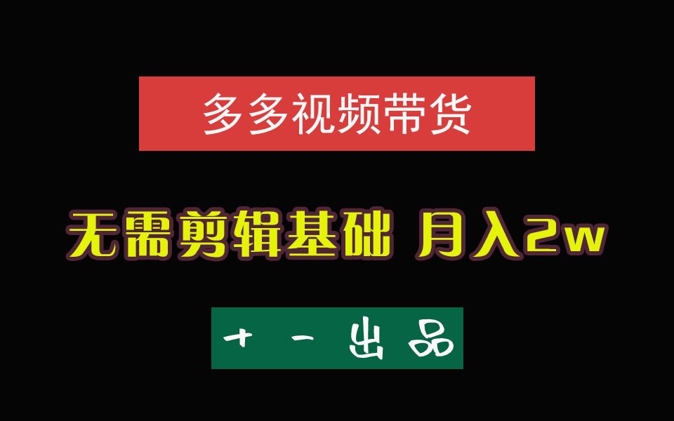 包含多多视频带货如何提高流量的词条