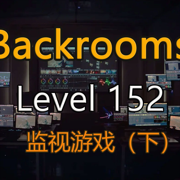 都市怪谈Backrooms level 30 超越现实后房后室_哔哩哔哩_bilibili