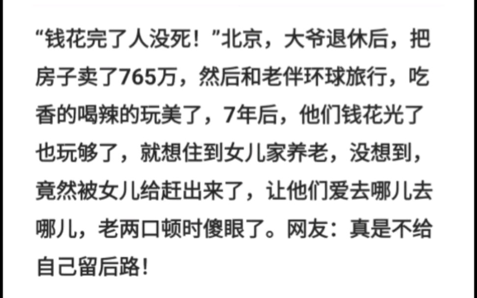 “钱花完了人没死!”北京大爷退休后,把房子卖了765万,然后和老伴环球旅行,吃香的喝辣的玩美了,7年后钱花光了也玩够了,就想住到女儿家养老,...