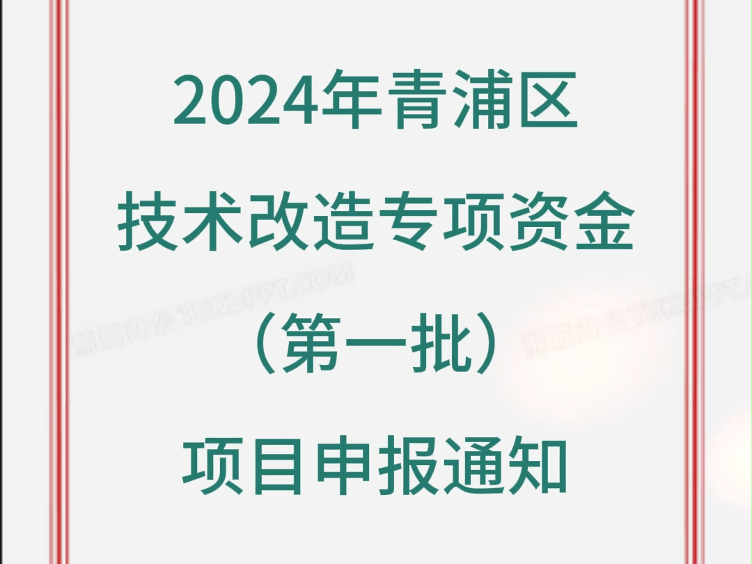 2024年青浦区技术改造专项资金(第一批)项目申报通知哔哩哔哩bilibili