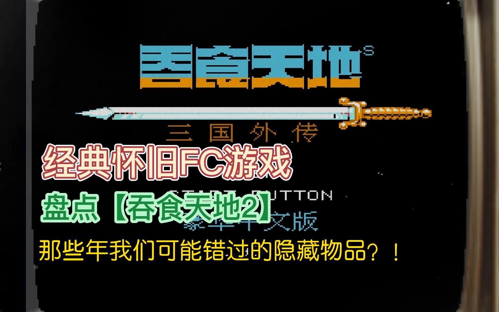 [图]经典怀旧FC游戏：盘点【吞食天地2】那些年我们可能错过的隐藏物品？！