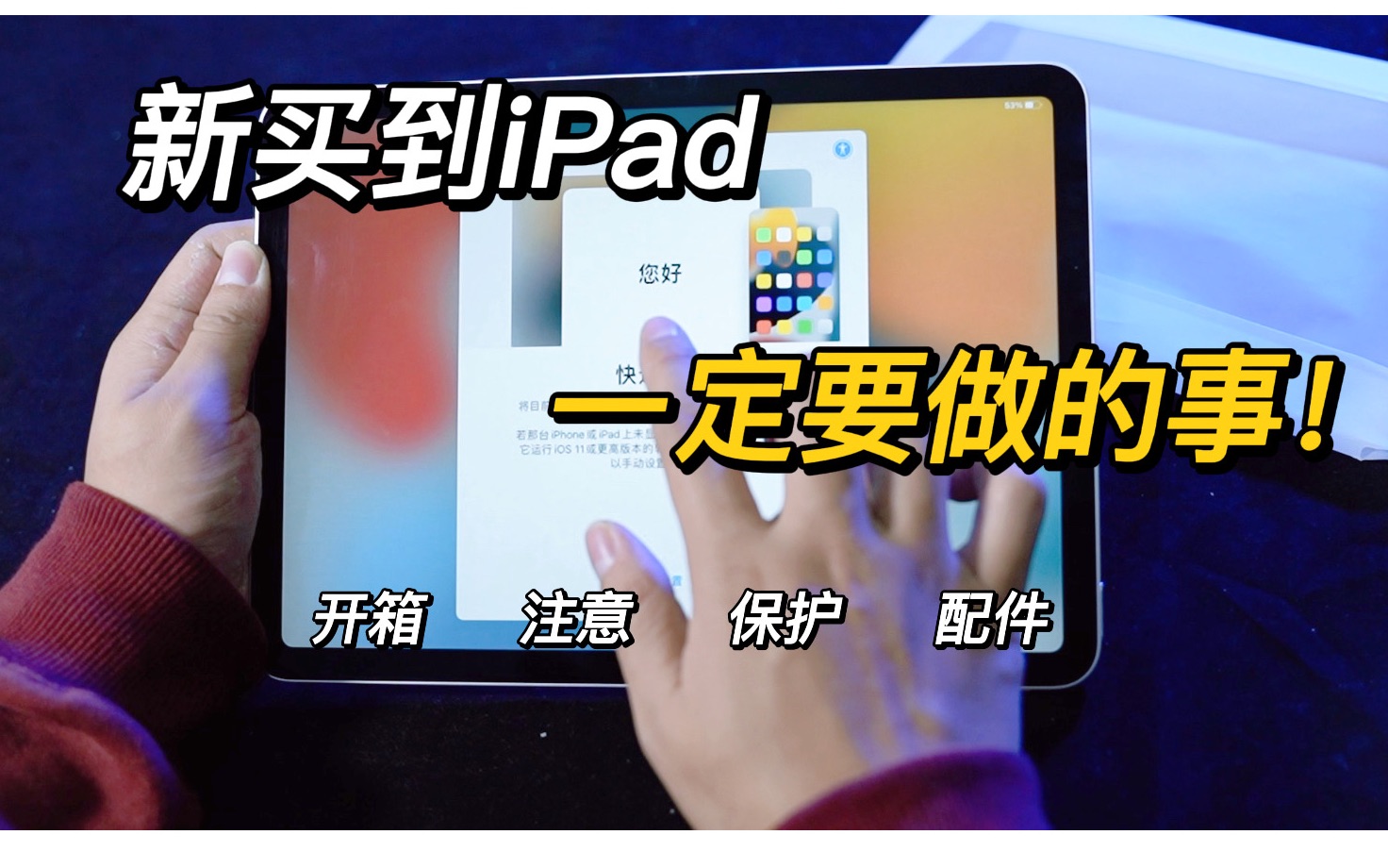 【iPad】新买到iPad,一定要做的事!开箱注意事项 保护 配件哔哩哔哩bilibili