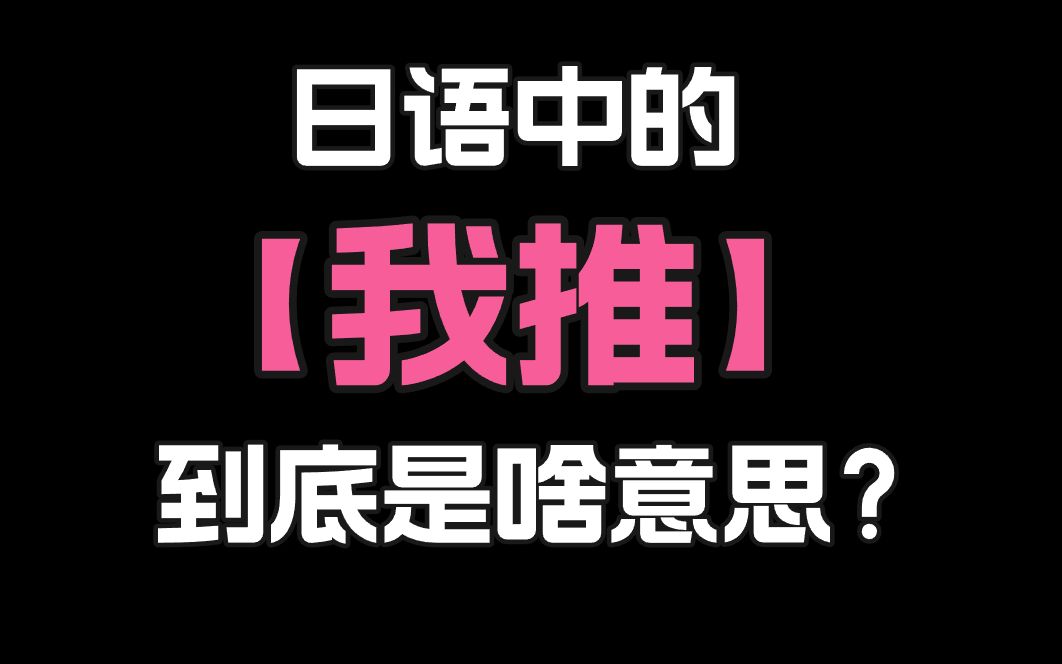 推用日语怎么说