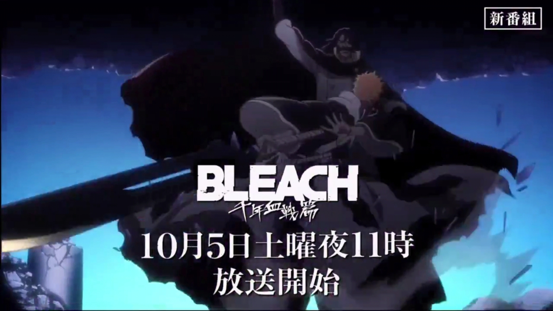 [图]BLEACH千年血战篇第三季10月5日上映